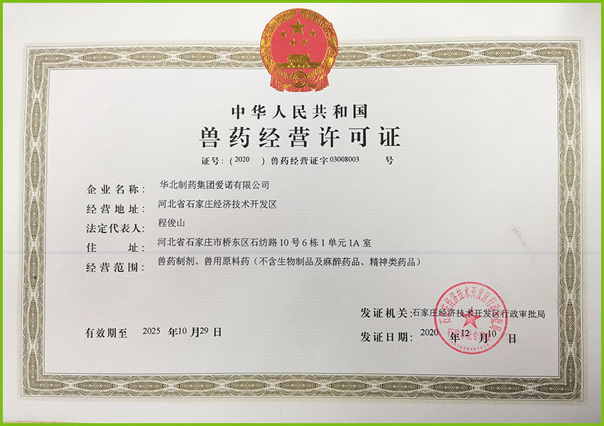 兽药经营许可证